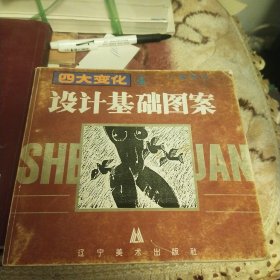 四大变化，设计基础图案(1一4)