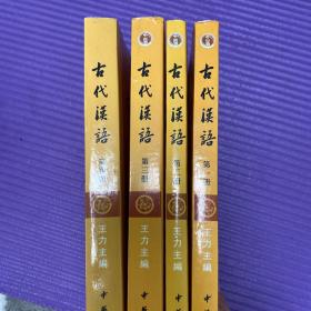 古代汉语 1-4册 合售 王力主编。校订重排本