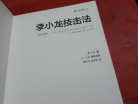 李小龙技击法（精装本）