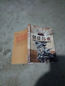 创建伟业 : 中国共产党成长发展史研究 . 1919-1935