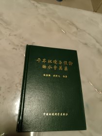 干旱环境与植物的水分关系（精装）