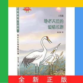 地老天荒的爱情长跑/杨志强麻辣寓言故事