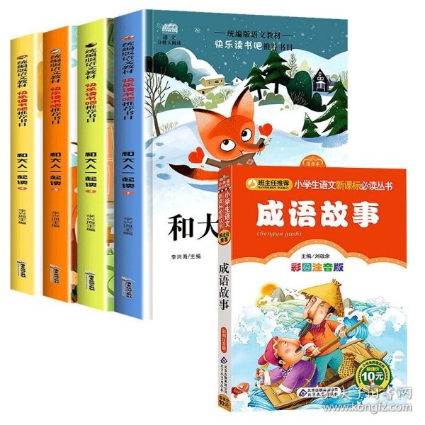 快乐读书吧一年级 和大人一起读共4册 注音版6-12岁语文同步训练童话故事书小学生一年级必读老师推荐