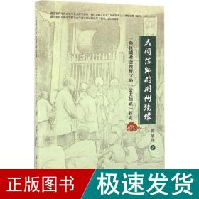 民间信仰的湖州镜像：一种区域社会视野下的“公共知识”探究