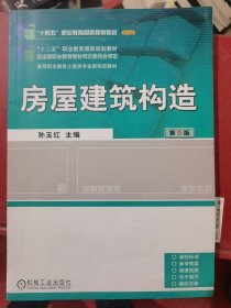 房屋建筑构造 第5版 孙玉红（二手）