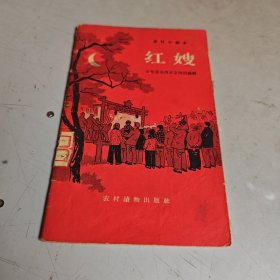 红嫂（京剧 农村小剧本）