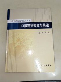 口服药物吸收与转运 现代药物制剂技术丛书 精装一版一印