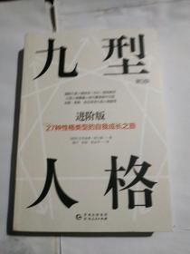 九型人格进阶版：27种性格类型的自我成长之旅第9版修订