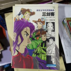 三剑客——世界文学名著漫画本