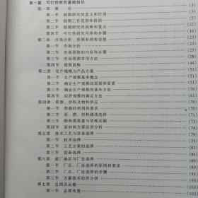 项目可行性研究
 方法与应用