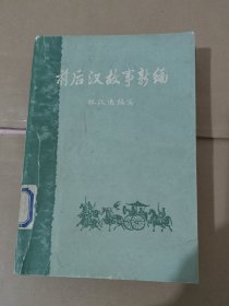 前后汉故事新编 上下 林汉达 1983年印