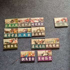 通俗前后汉演义 全31册 现售12册 福建人民出版社