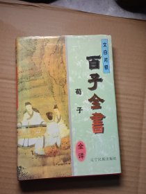 中华传统文化丛书・儒家荀子