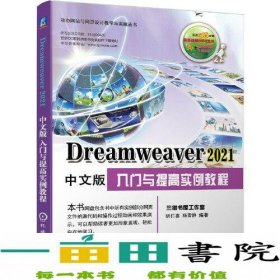 Dreamweaver 2021中文版入门与提高实例教程