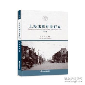 上海法租界史研究:第三辑:Vol.3 9787552028768 马军 上海社会科学院出版社