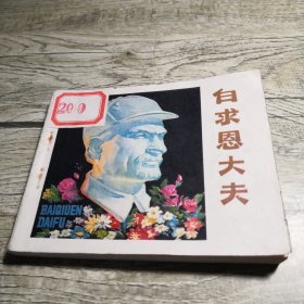 白求恩大夫 连环画