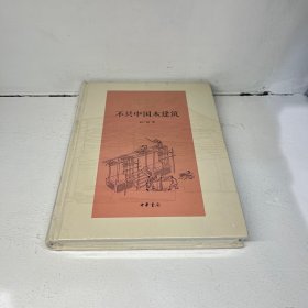 不只中国木建筑