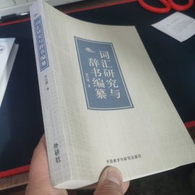 词汇研究与辞书编纂