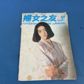 妇女之友1988年第6期