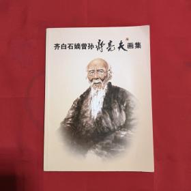 齐百石嫡曾孙齐亮夫画集