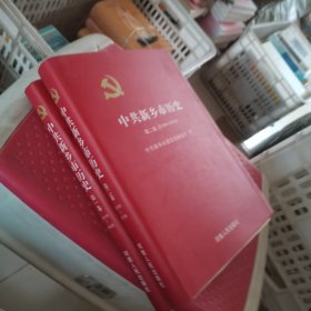 中共新乡市历史大事记（第一二卷合售）