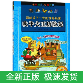 吹牛大王历险记/影响孩子一生的世界名著