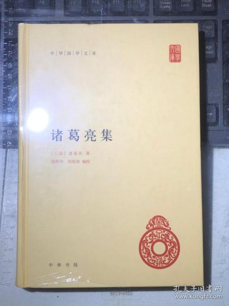 中华国学文库：诸葛亮集