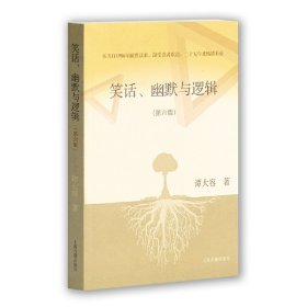 笑话、幽默与逻辑（第六版）