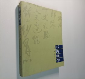 石涛画学 16开 平装本 私藏 9.5品