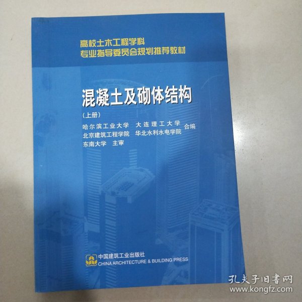 高校土木工程学科专业指导委员会规划推荐教材：混凝土及砌体结构（上册）