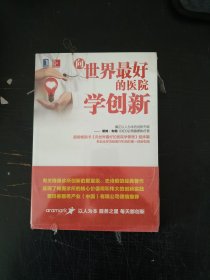 向世界最好的医院学创新