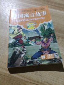 中国寓言故事
