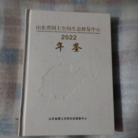 山东省国土空间生态修复中心年鉴2022--精装16开9品，2022年7月1版1印