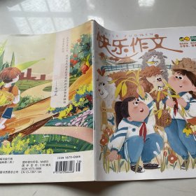 快乐作文 2022年10月