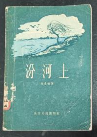 汾河上（1957年9月一版1印）