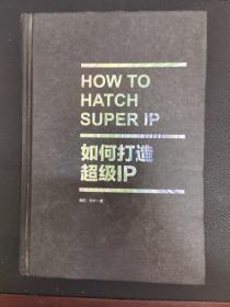 如何打造超级IP