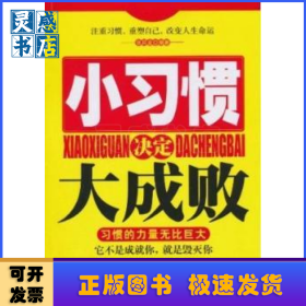 小习惯决定大成败