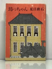 夏目漱石《少爷》           坊つちやん［新潮文庫 1980年改版］日文原版书