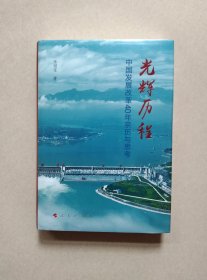 光辉历程——中国发展改革40年亲历与思考