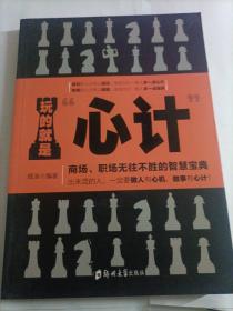 玩的就是‘心计“