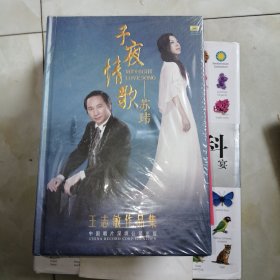 DVD两张.子夜情歌——苏玮 王志敏作品集