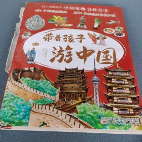 带着孩子游中国（全8册）