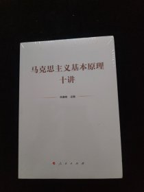 马克思主义基本原理十讲 全新未拆封