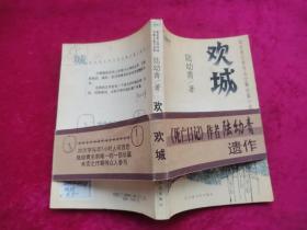陆幼青文学作品全集长篇小说卷: 欢城