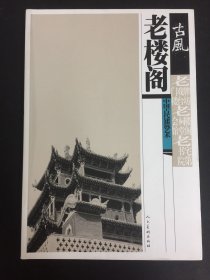 古风中国古代建筑艺术：老楼阁