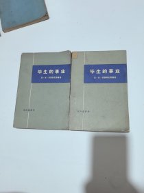 毕生的事业 上下 1977年一版一印