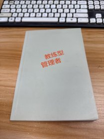 教练型管理者【无书衣】