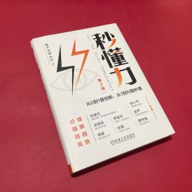 【签名本】秒懂力：从0到1靠创新，从1到N靠秒懂 第2版