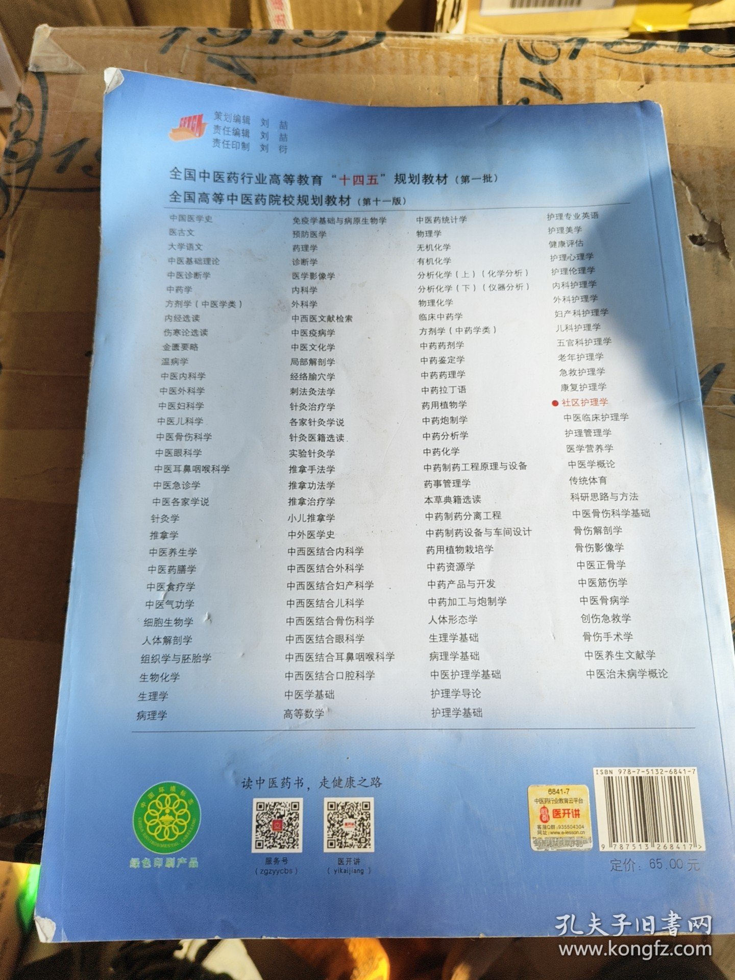 社区护理学·全国中医药行业高等教育“十四五”规划教材