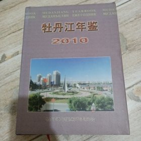 牡丹江年鉴2010（精装）